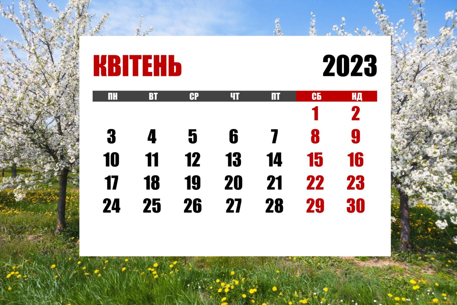 Коли українці відпочиватимуть у квітні: календар свят та вихідних - Я і Закон