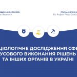 Презентація соціологічного дослідження сфери примусового виконання рішень судів та інших органів в Україні